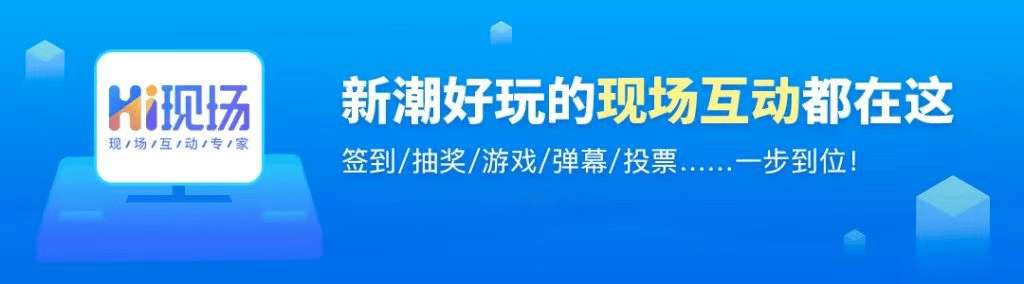 布会比较好用的大屏暖场互动游戏！必一体育app网站推荐几款新品发(图8)